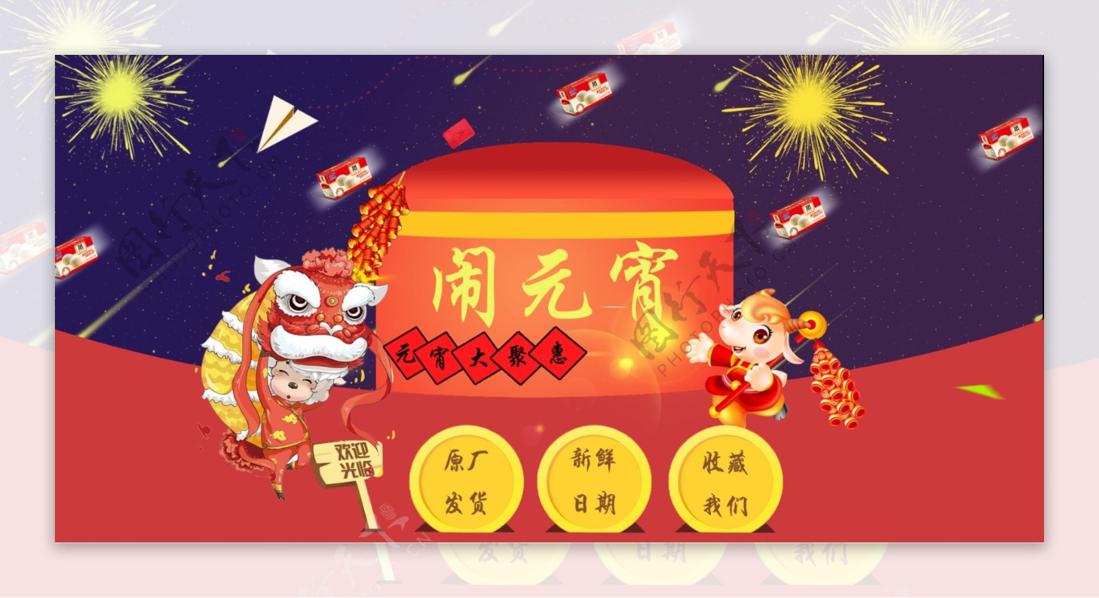 淘宝天猫元宵节喜庆食品卡通海报PSD