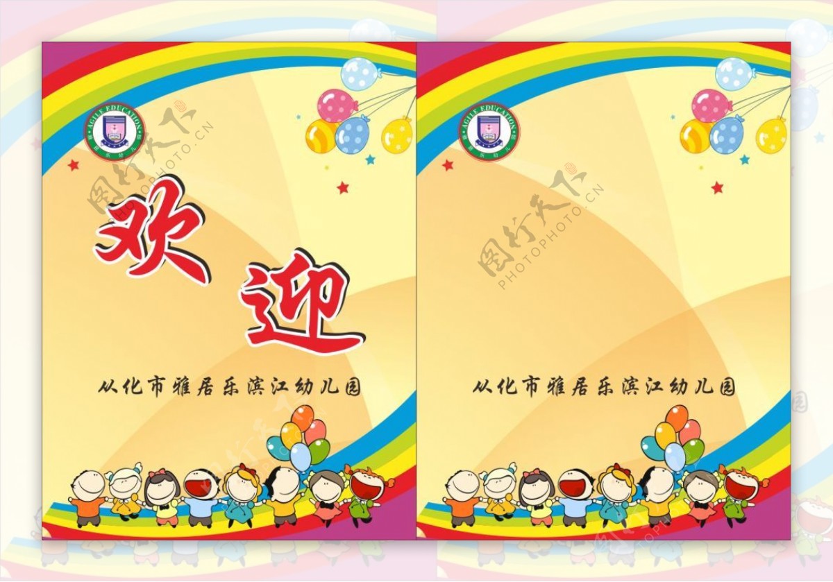 雅居乐滨江幼儿园欢迎牌