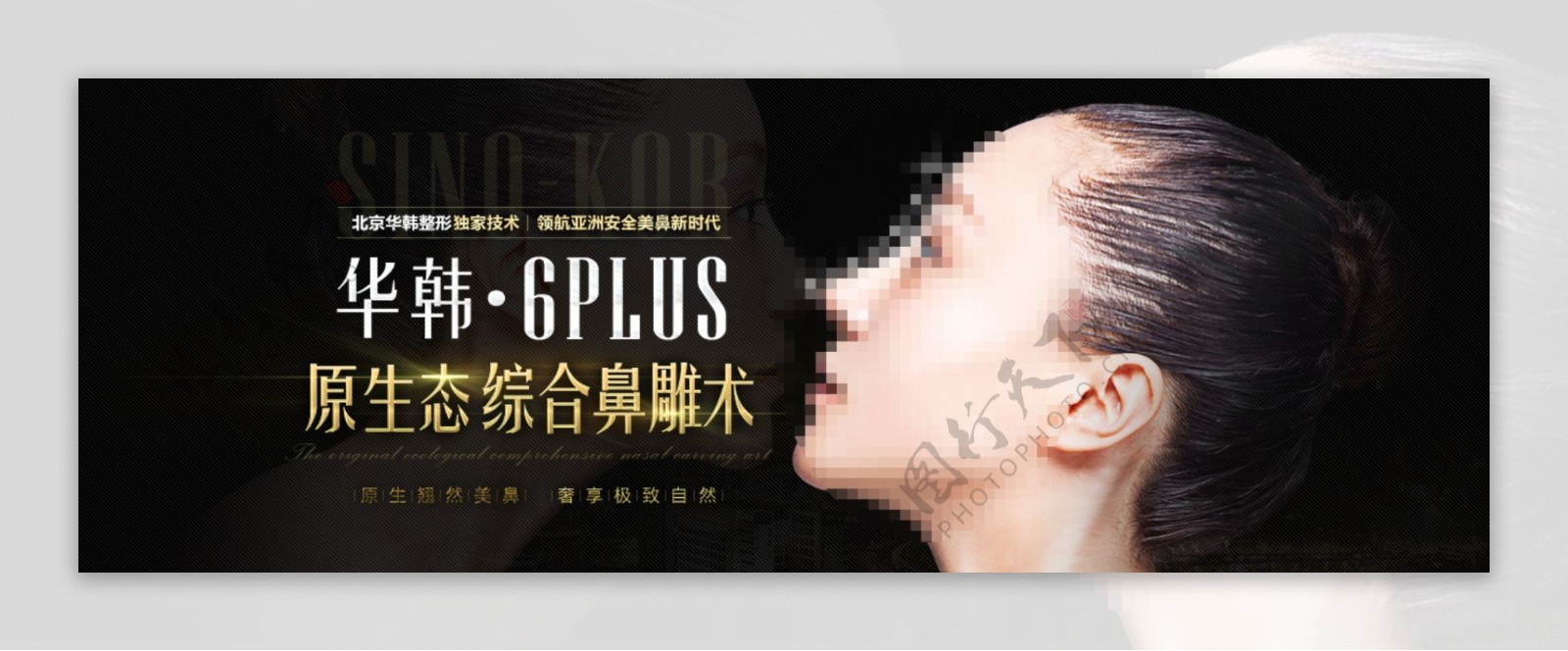 6plus原生态综合隆鼻术banner