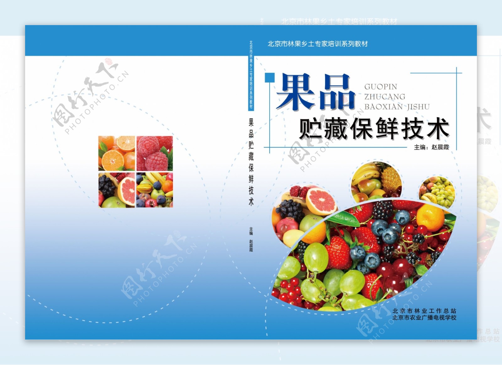 果品贮藏保险技术封面设计