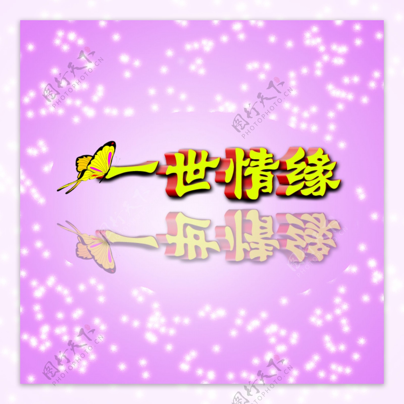 一世情缘立体字