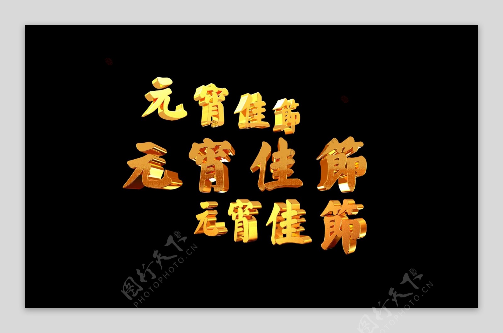 元宵佳节黄金字系列素材003多样字体
