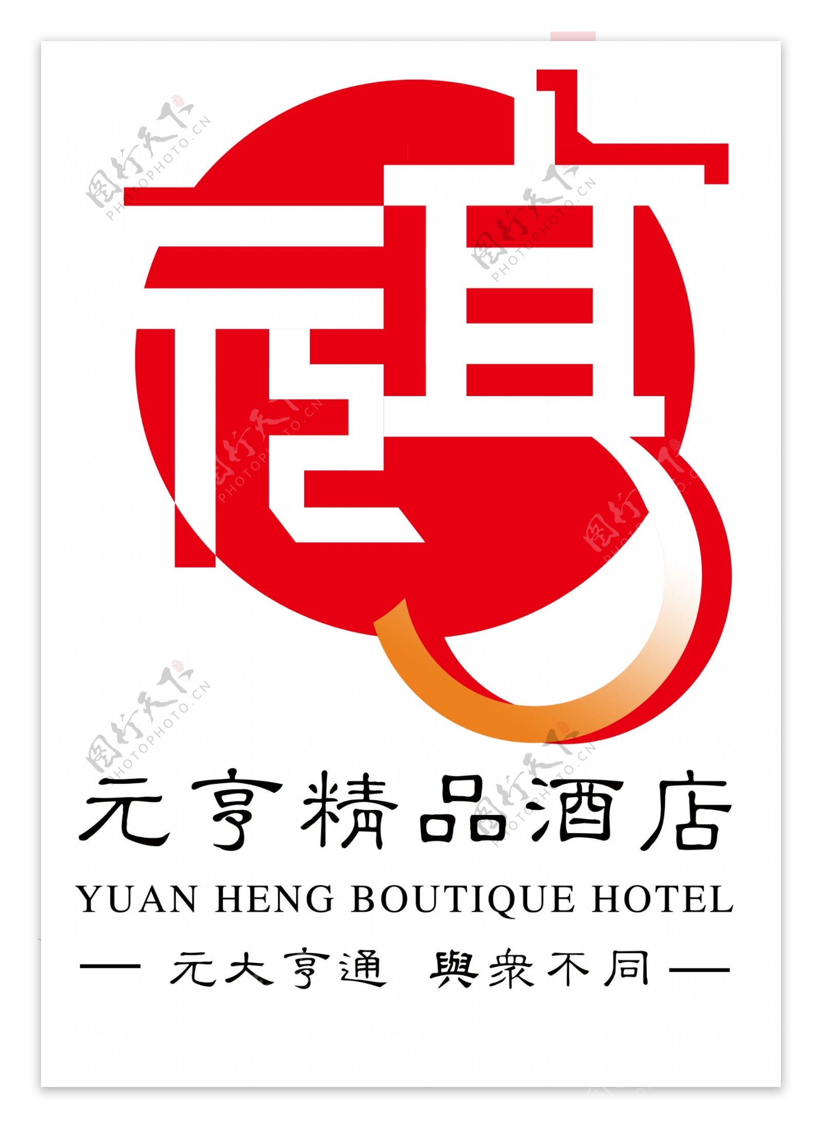 元亨精品酒店LOGO