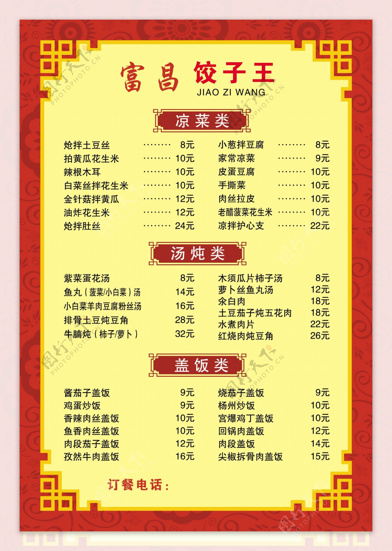 饺子王菜单