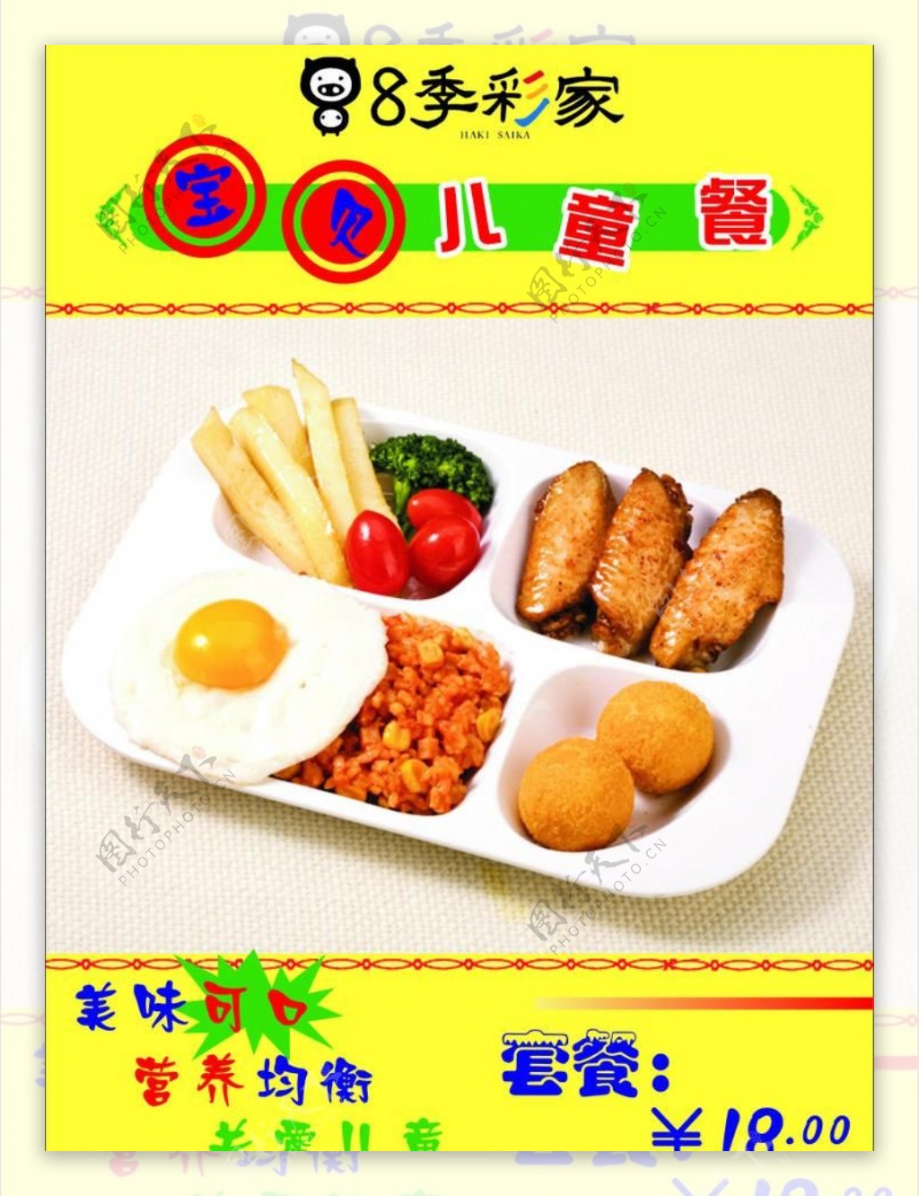 八季彩家儿童餐图片