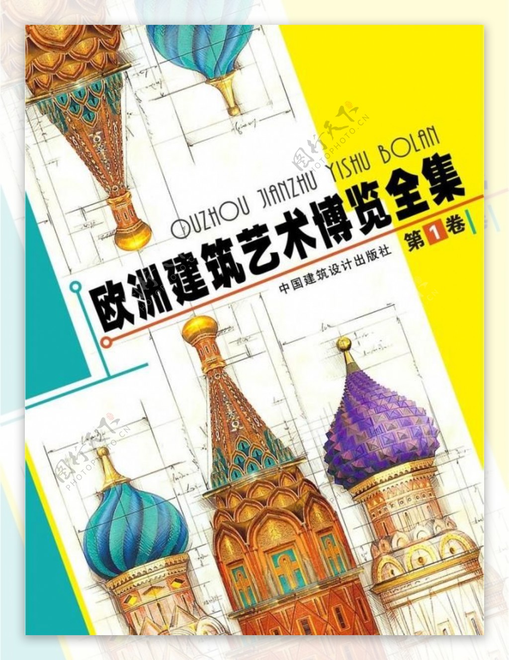 欧洲建筑博览书籍封面图片