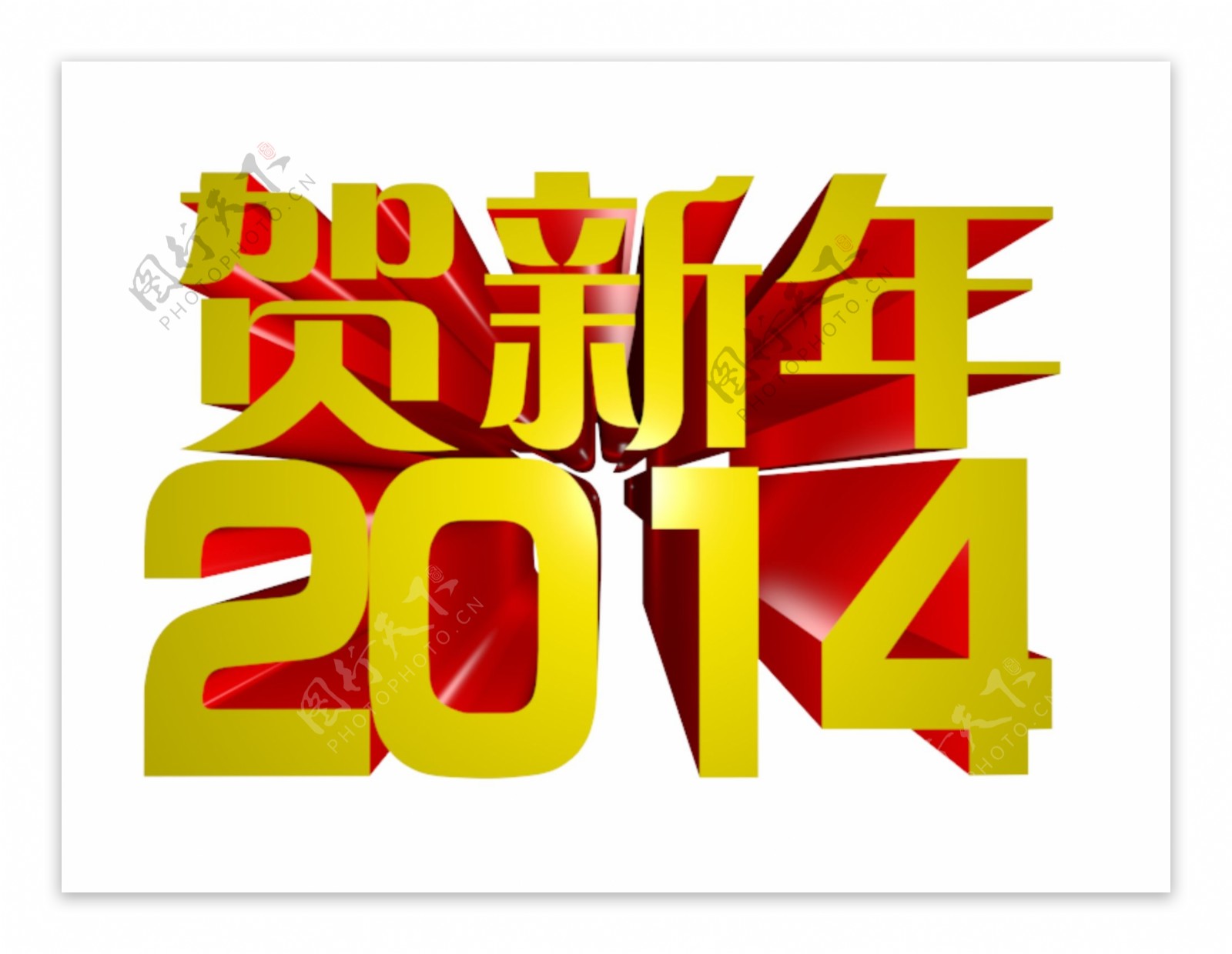 2014新年立体字