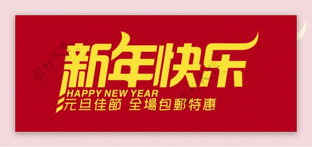 淘宝网店新年包邮特惠促销广告