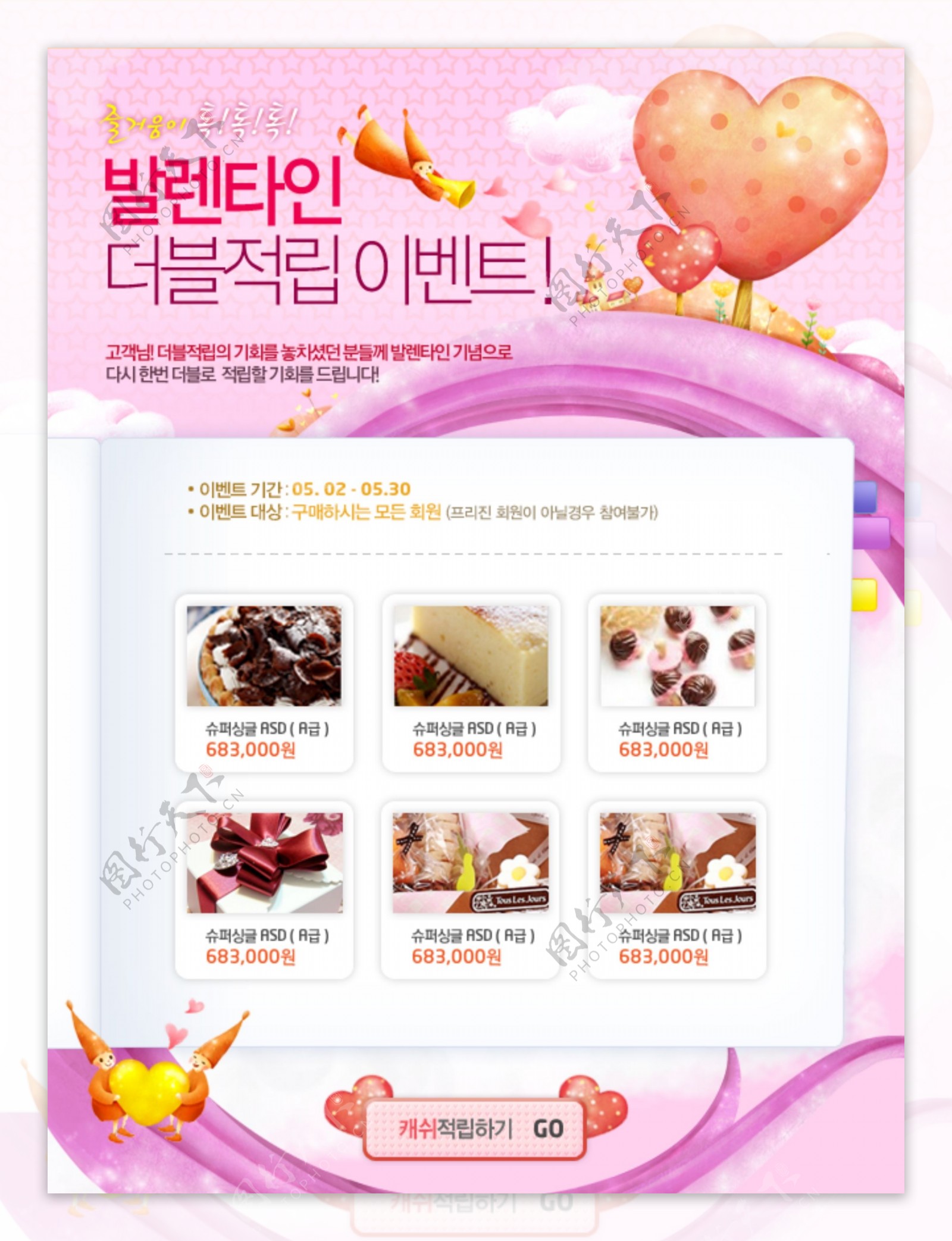 韩国情人节食品网页模板PSD素材