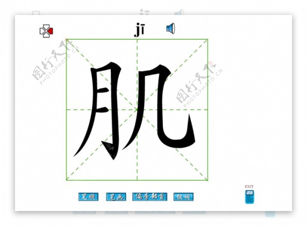 肌字笔画flash教程