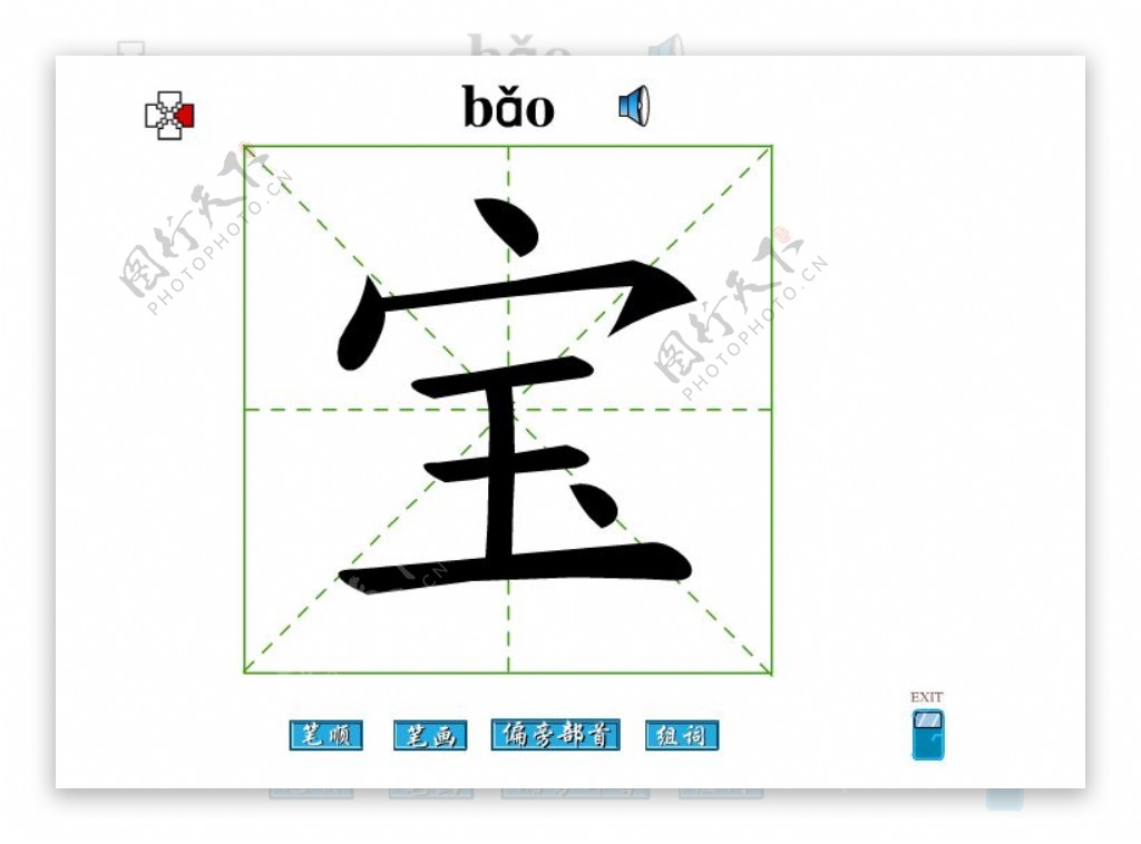 宝字笔画flash教程