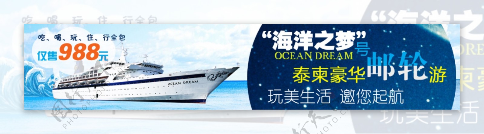 海洋之梦邮轮banner