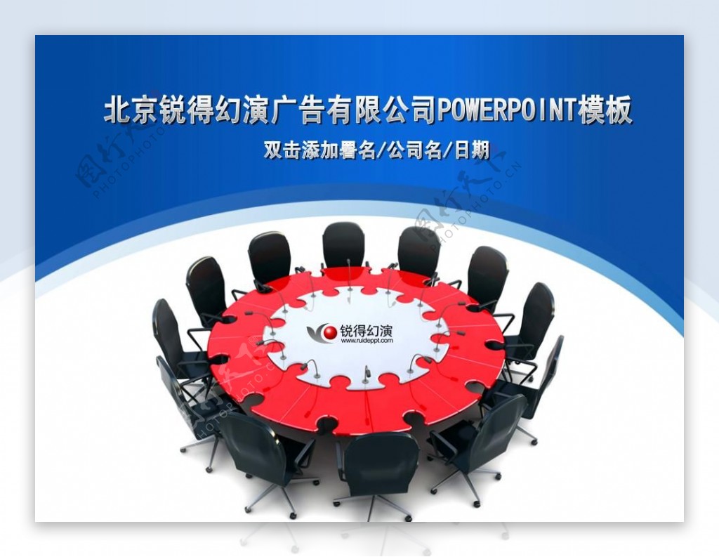 商务圆桌会议PPT模板