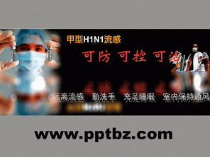 甲型流感H1N1预防宣传