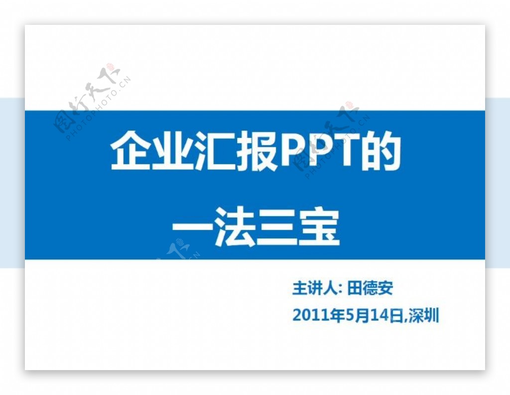 企业汇报PPT的依法三宝PPT模板