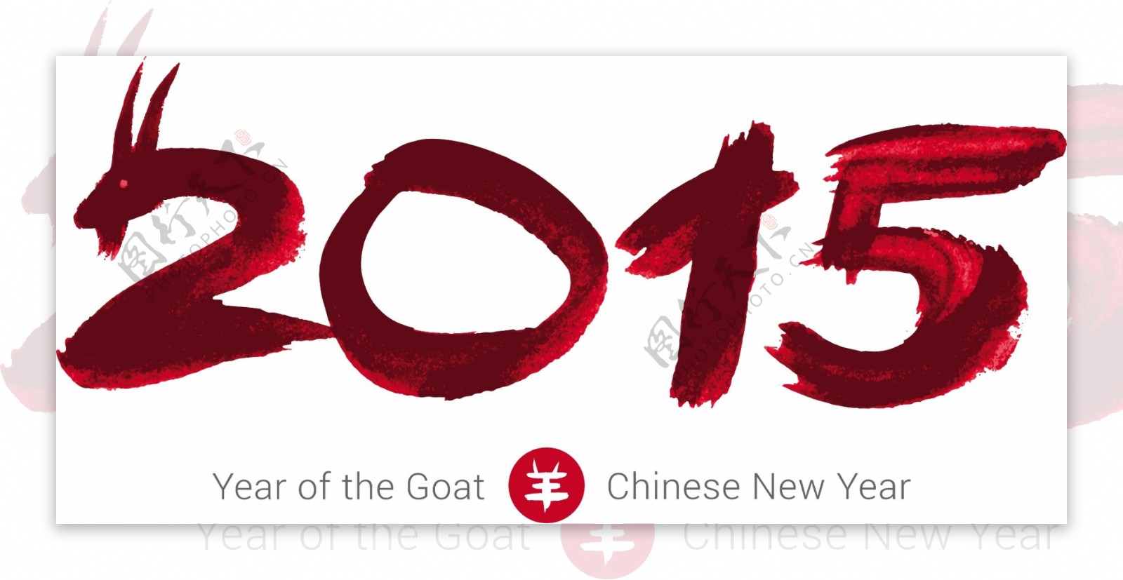 2015羊年数字