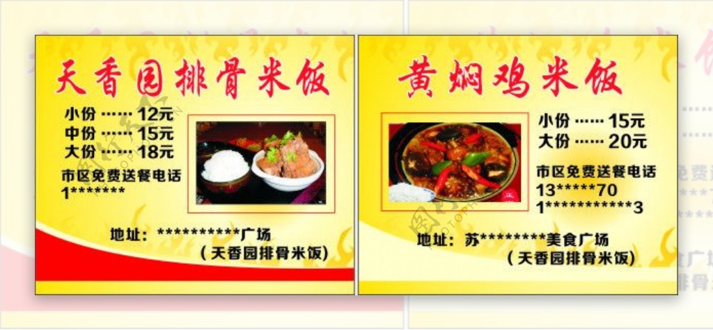 天香园排骨米饭宣传卡