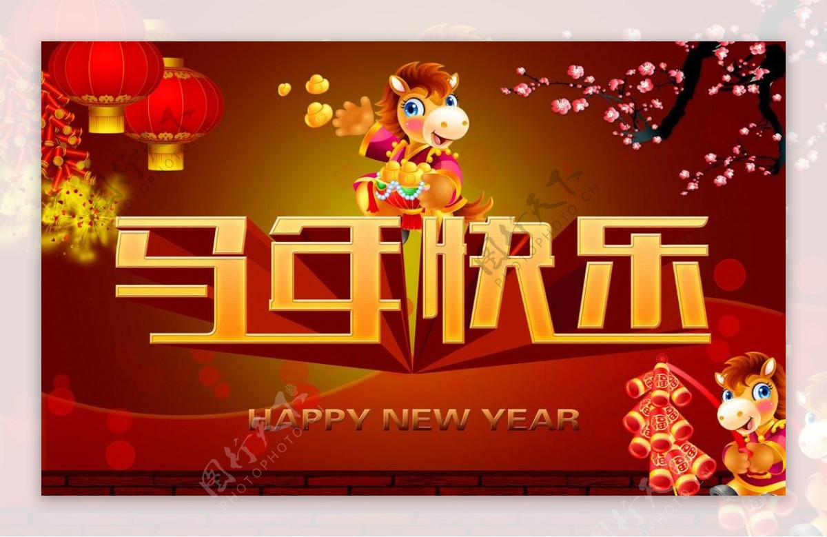 2014马年快乐PSD素材