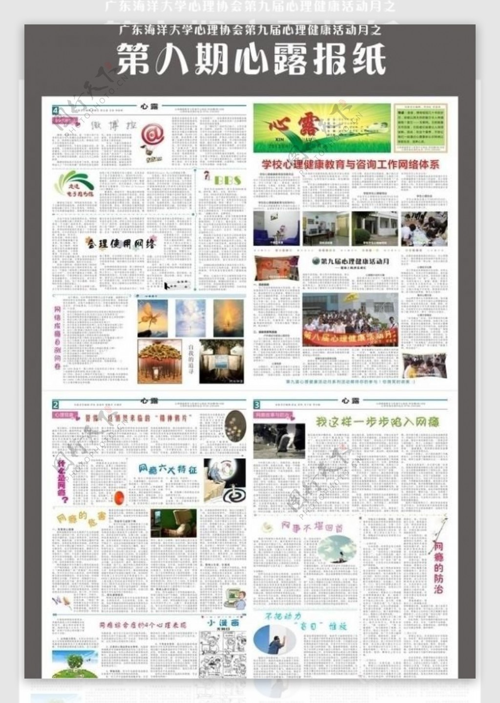 广东海洋大学心理协会第八期心露报纸主题健康上网快乐成长图片