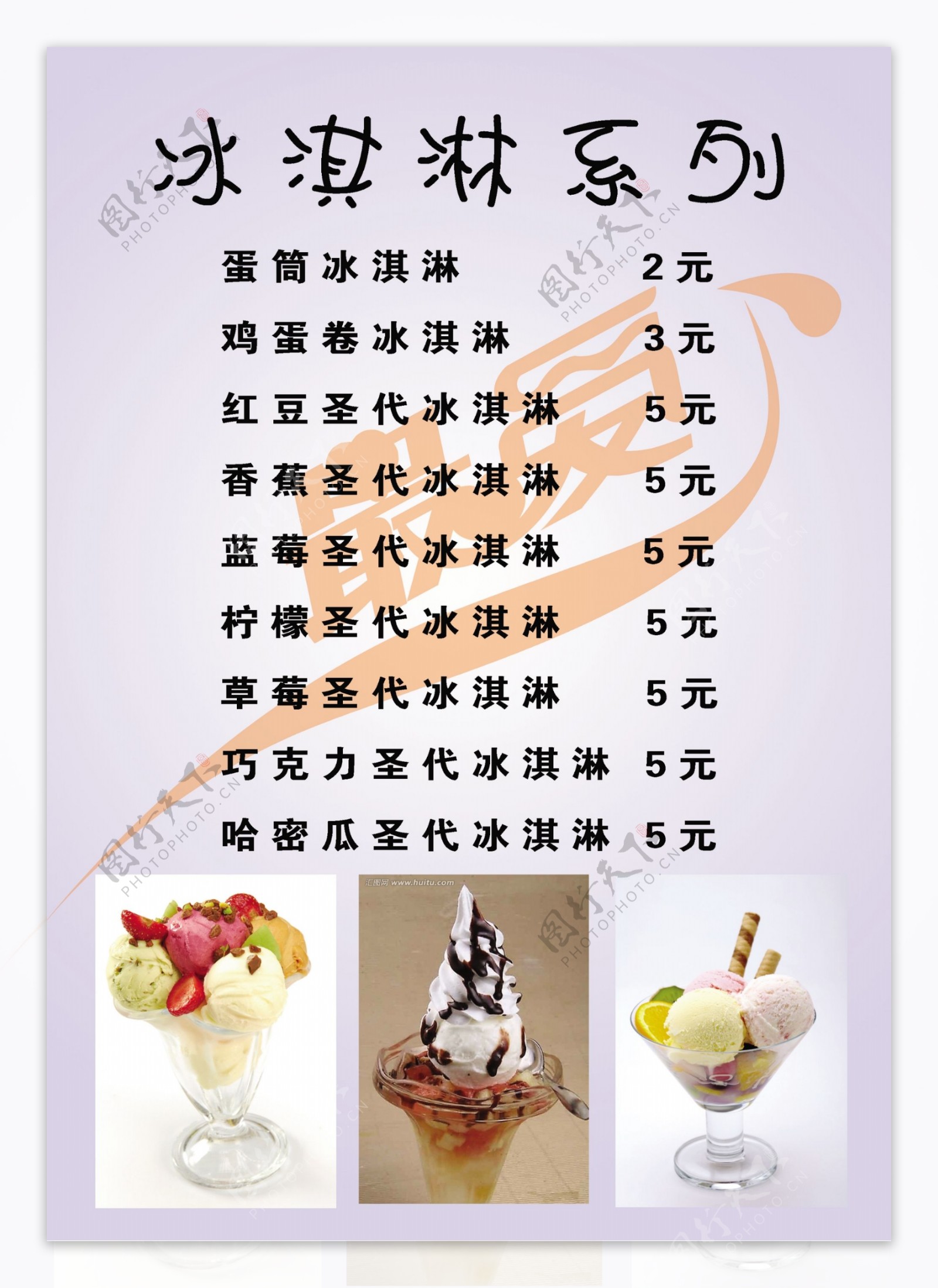 冰淇淋菜单图片