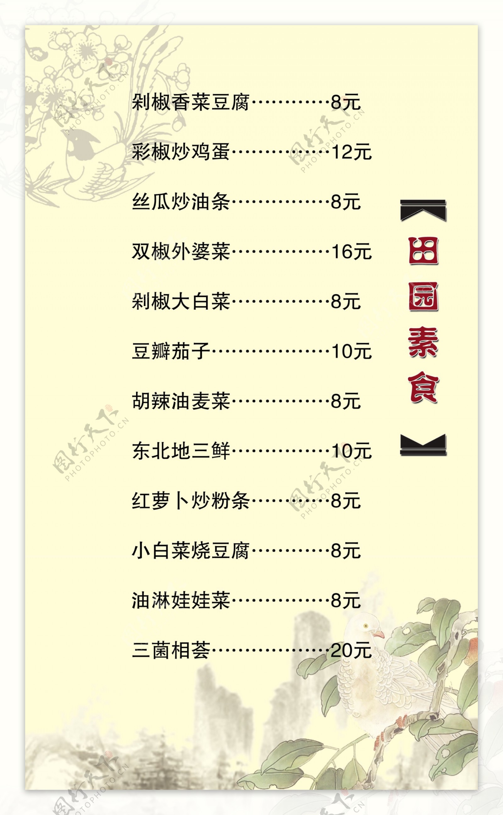 田园素食菜单图片