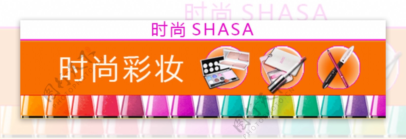 淘宝时尚SHASA化妆品促销海报