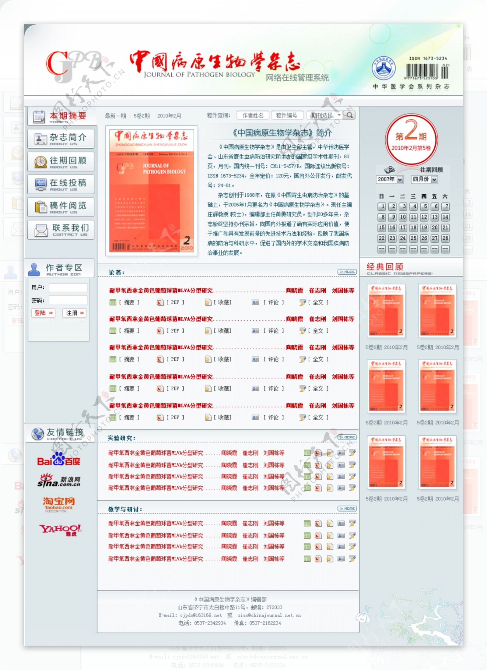中国病原生物学杂志网站首页效果图图片
