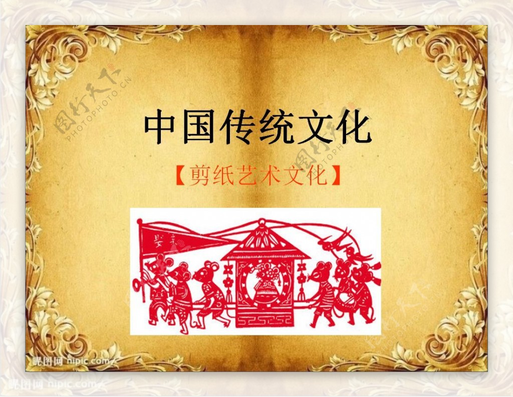 中国传统文化剪纸PPT