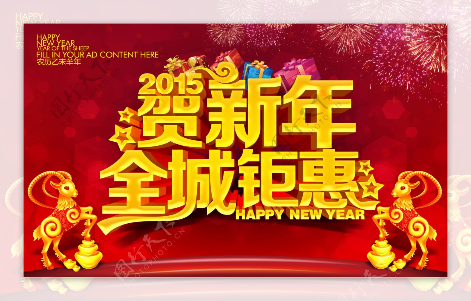 2015羊年年终大促