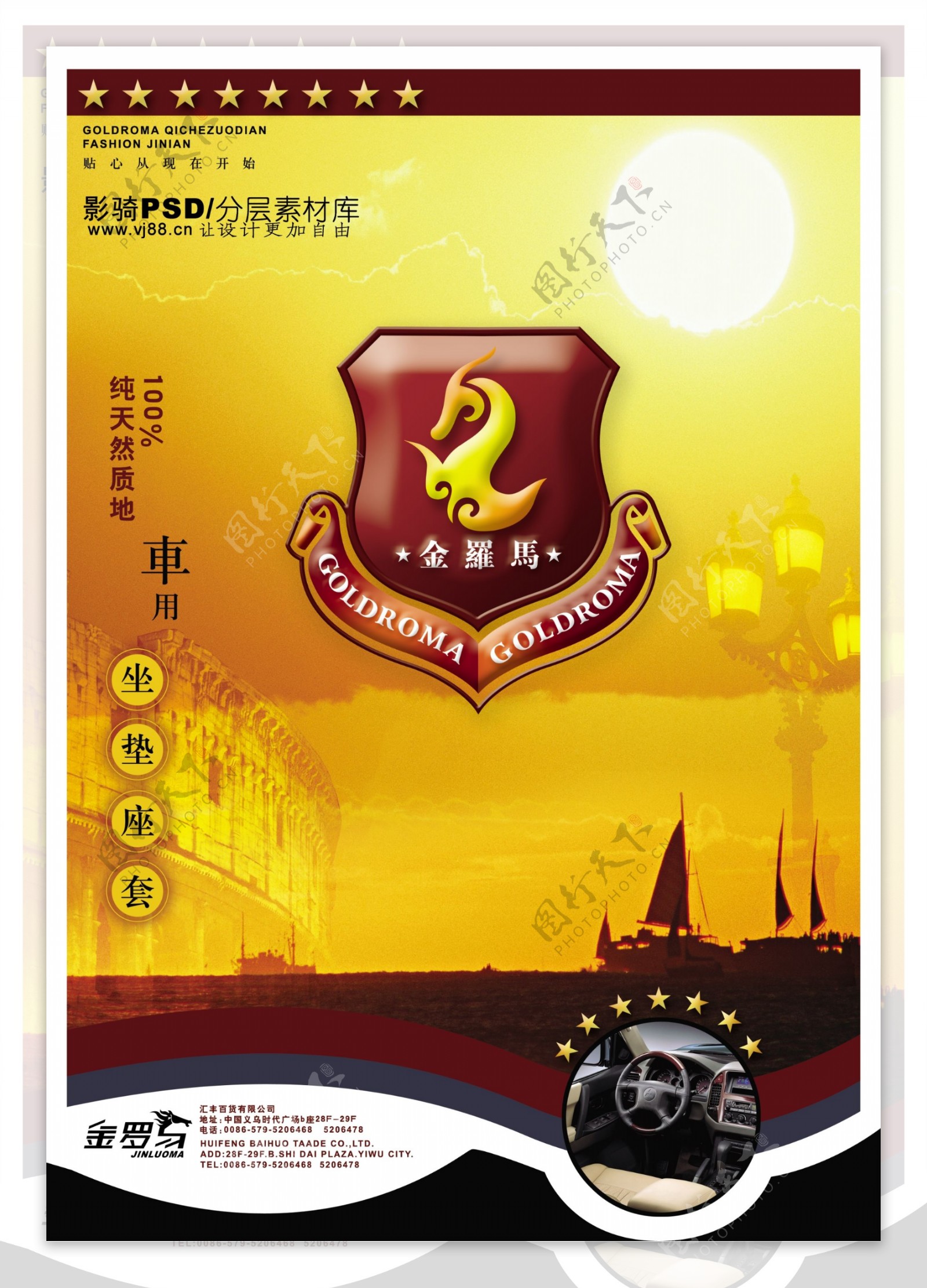 中国风PSD海报素材车垫车套广告模板