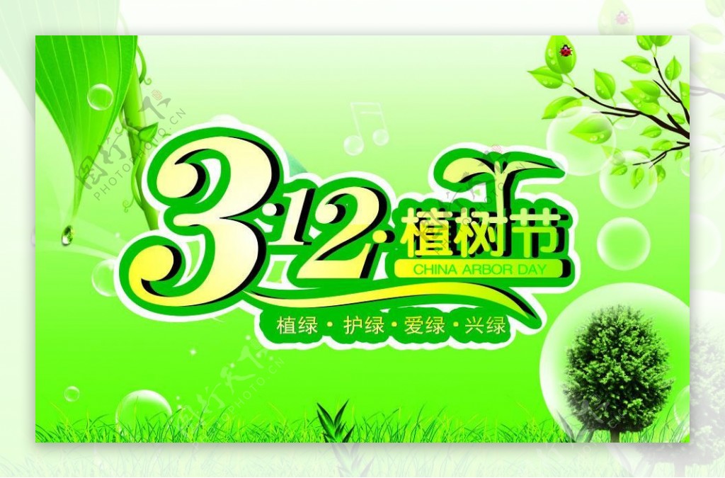 3月12日植树节素材图片