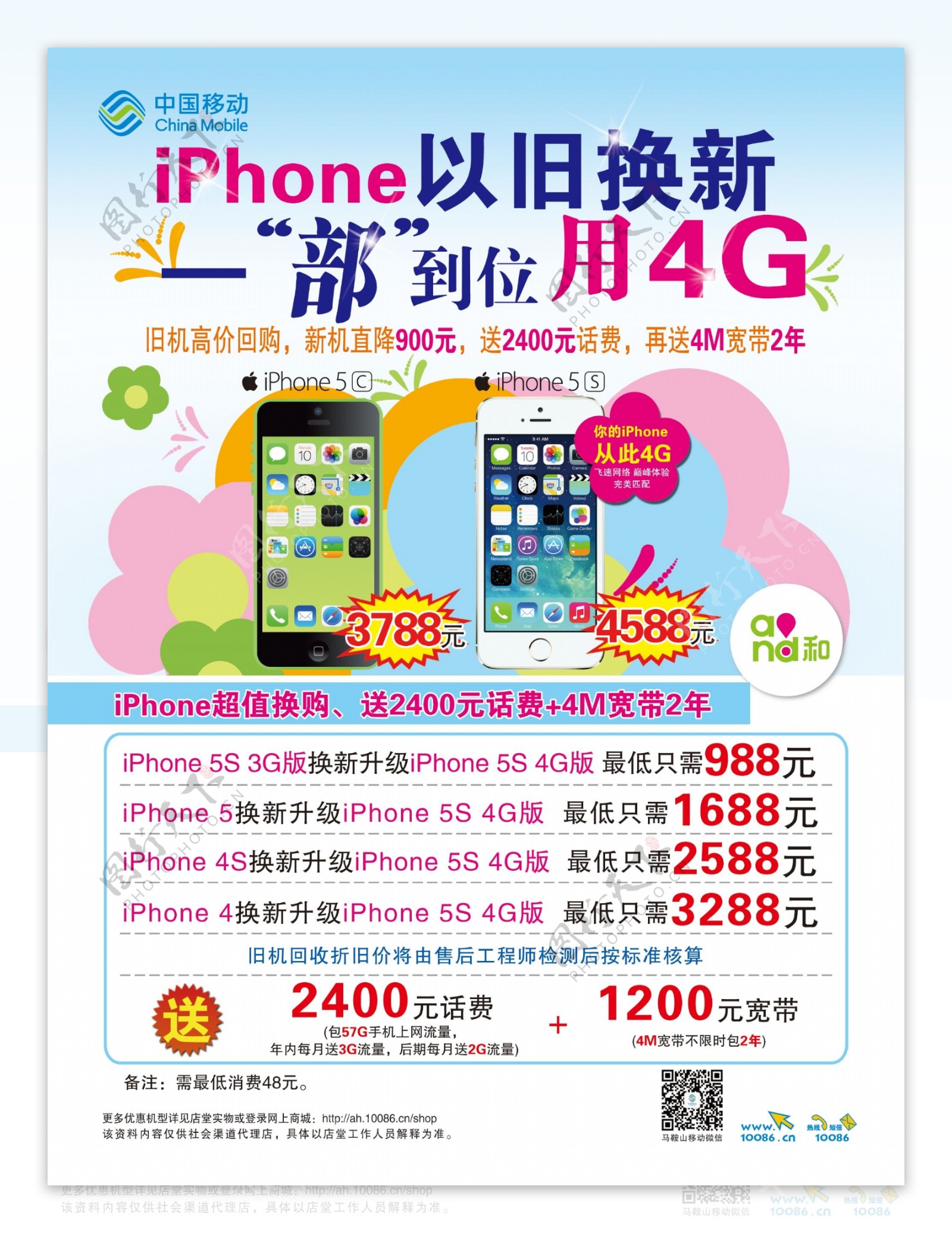 iPhone以旧换新海报