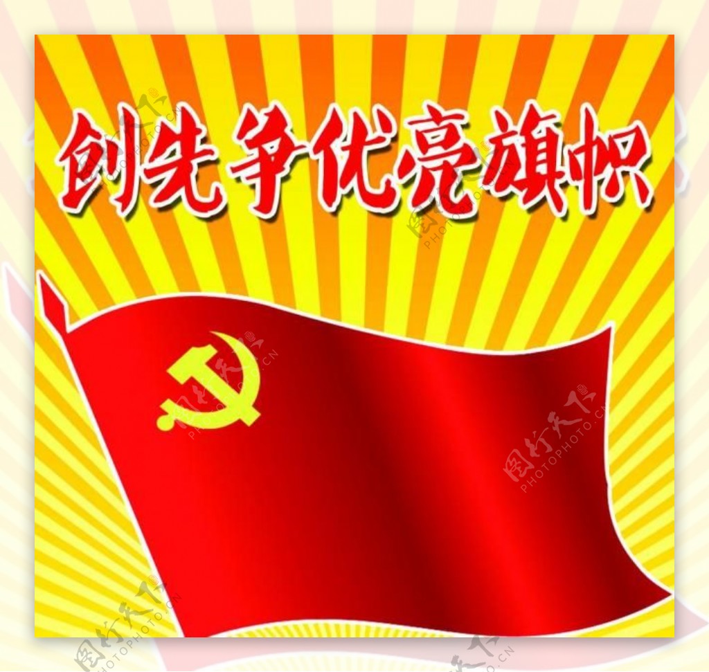 共产党旗帜展板图片