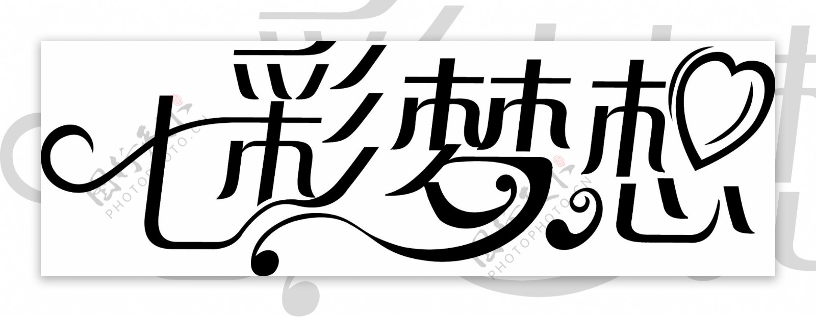 七彩梦想字体设计心