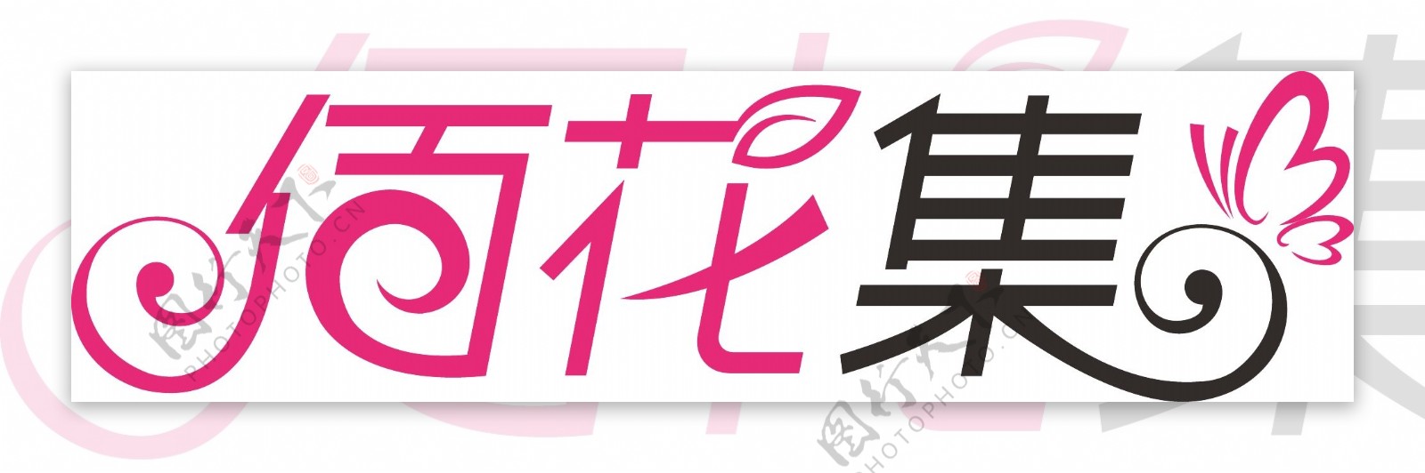 佰花集女装字体LOGO设计