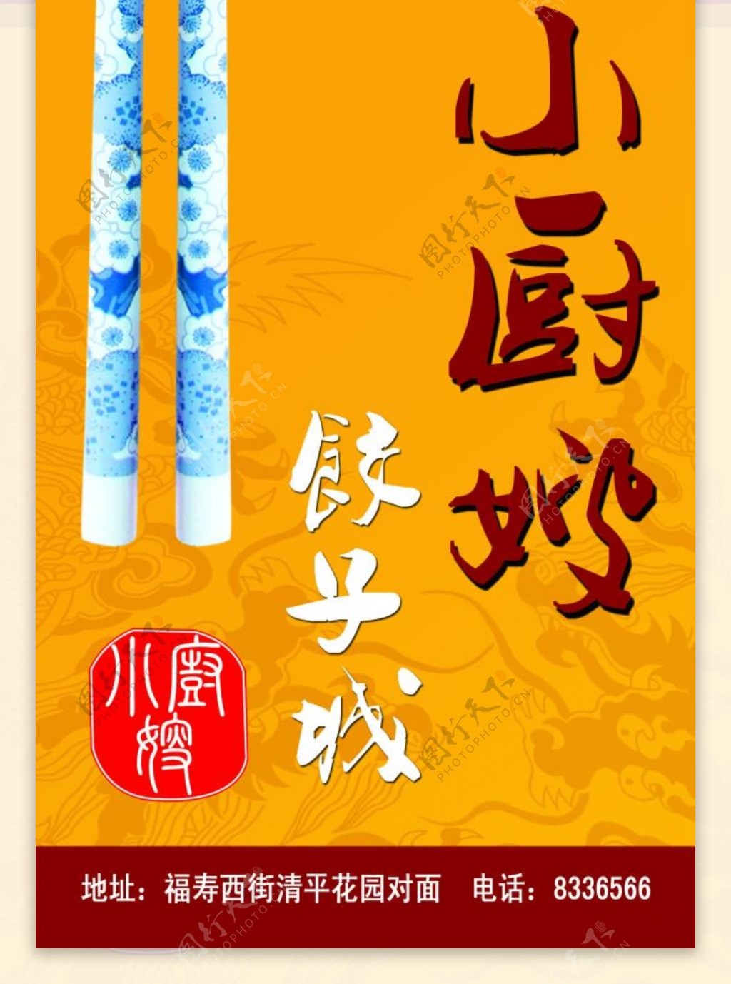 小厨嫂饺子馆广告设计