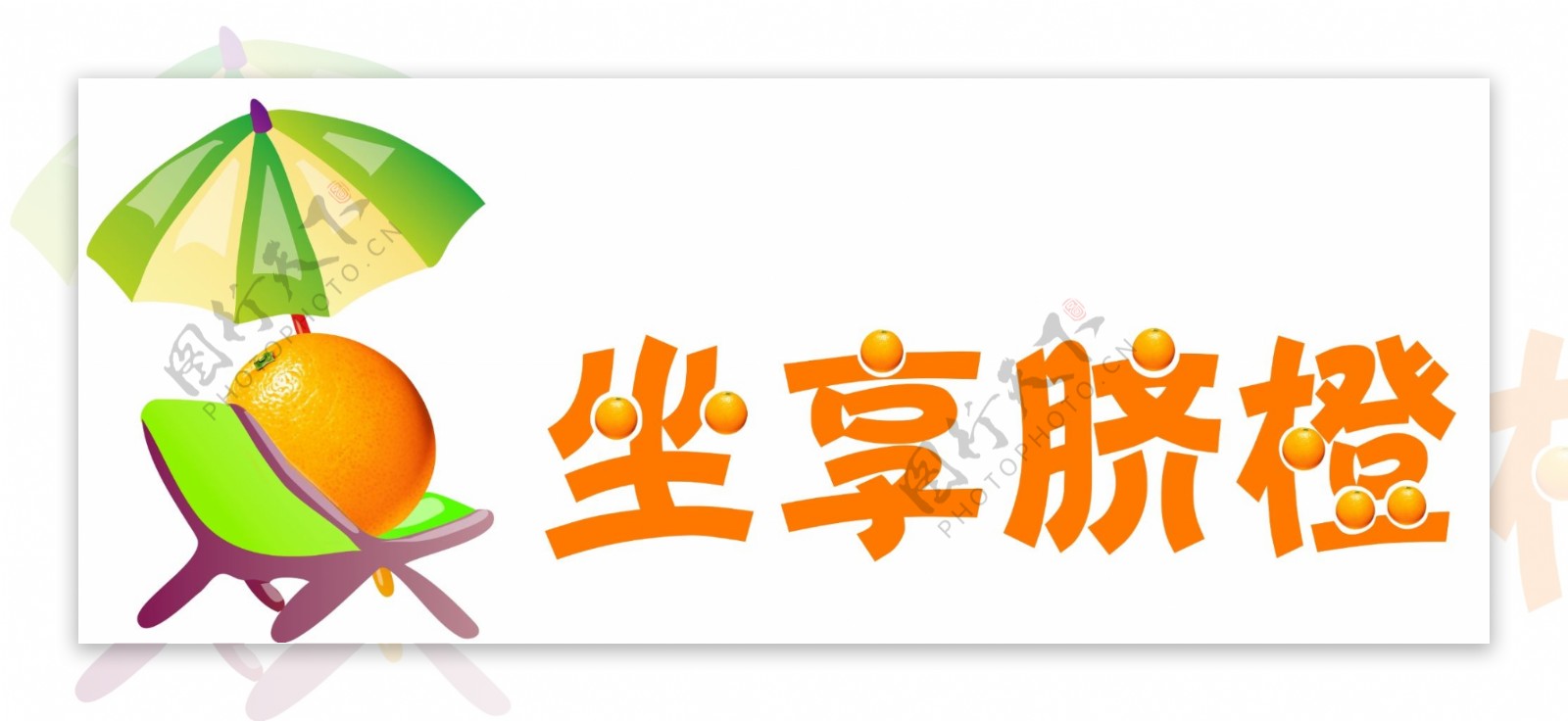 坐享脐橙logo图片