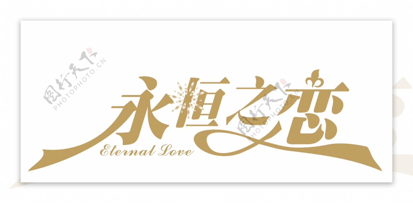 婚礼logo图片