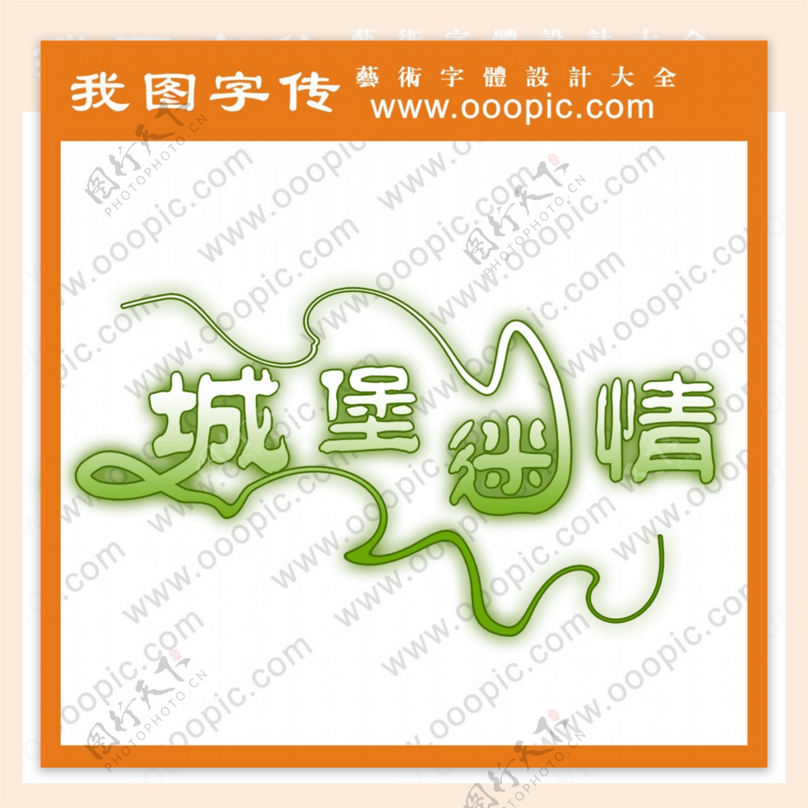 城堡迷情艺术字字体设计中文字体
