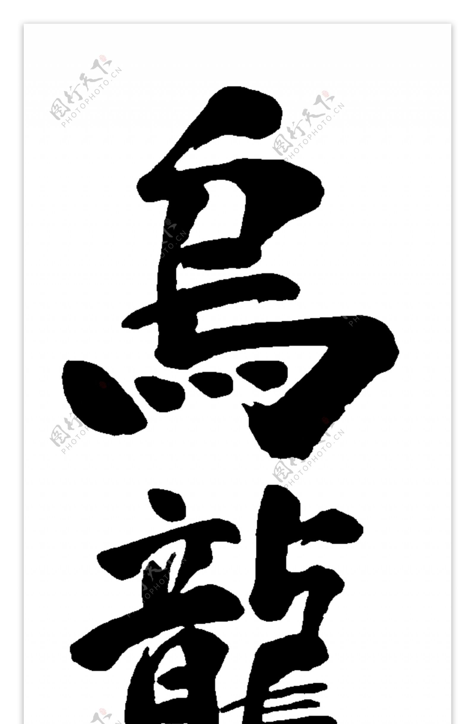 乌龙茶书法字体