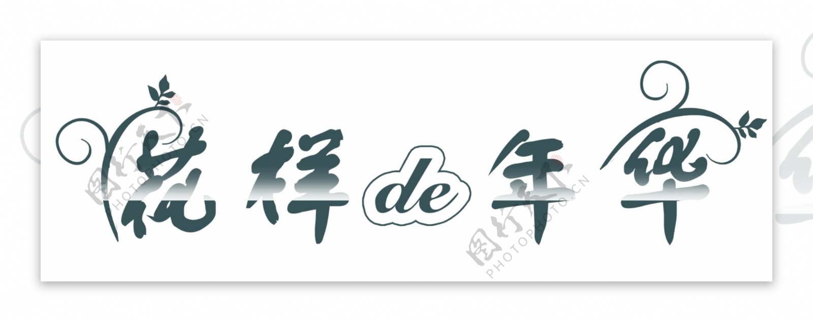 唯美字体