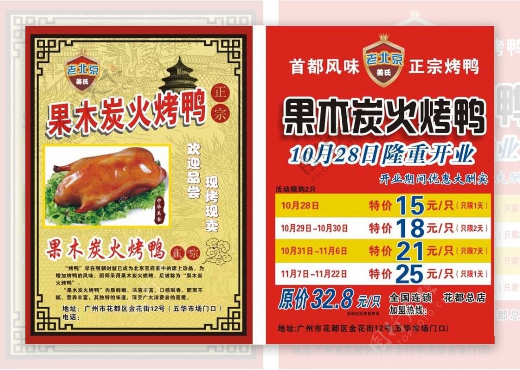 老北京烤鸭宣传单图片