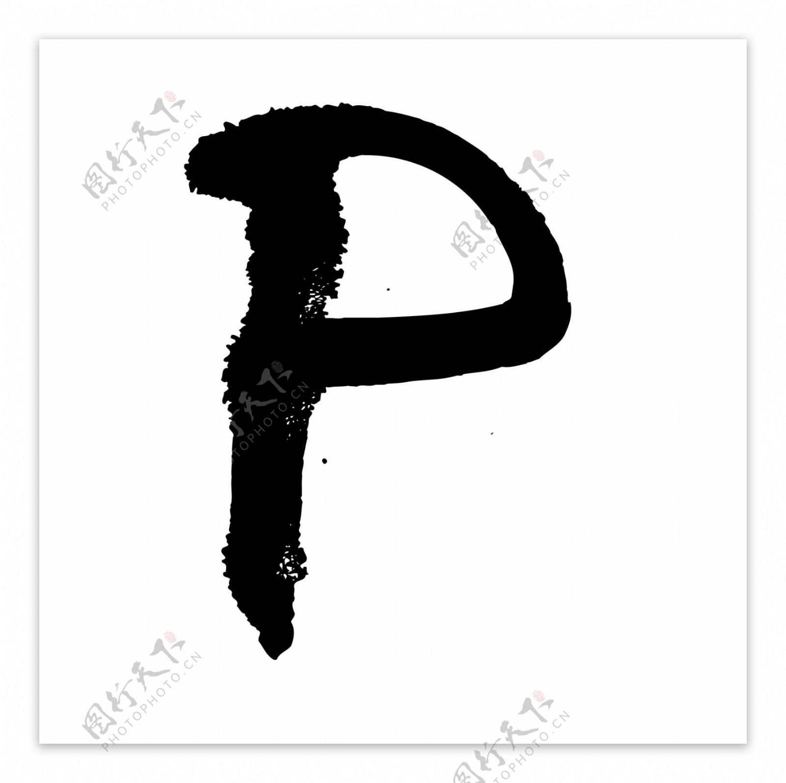 p英文水墨书法艺术字母