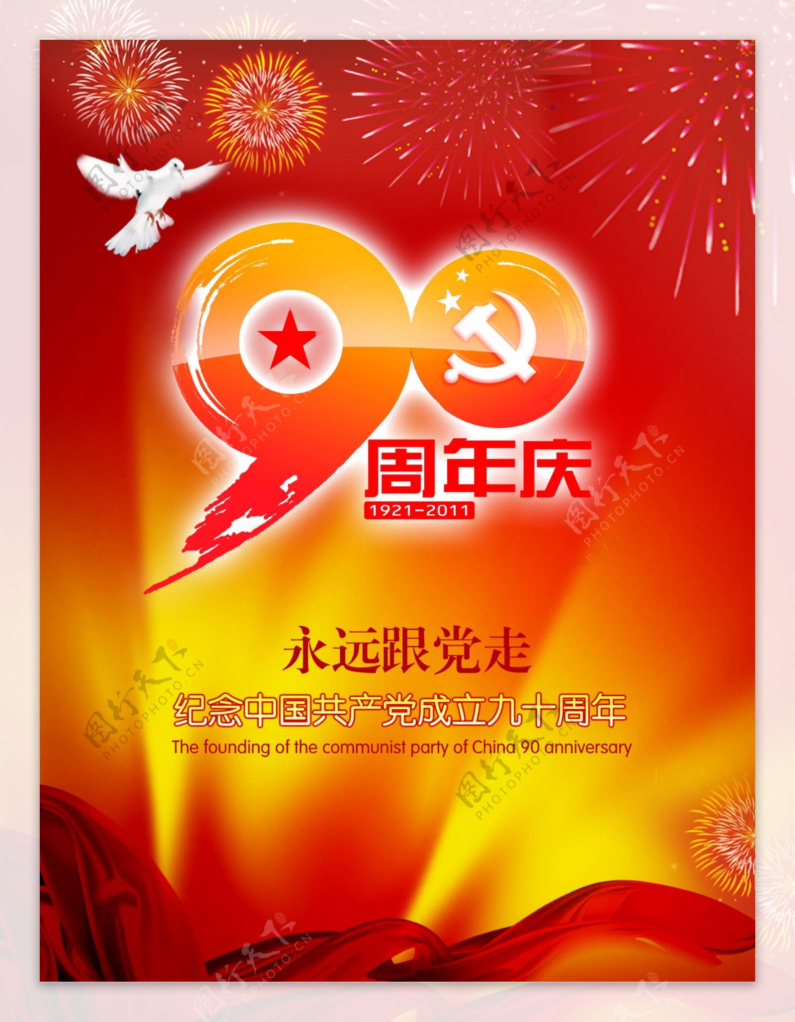 献给中国共产党90周年庆海报图片