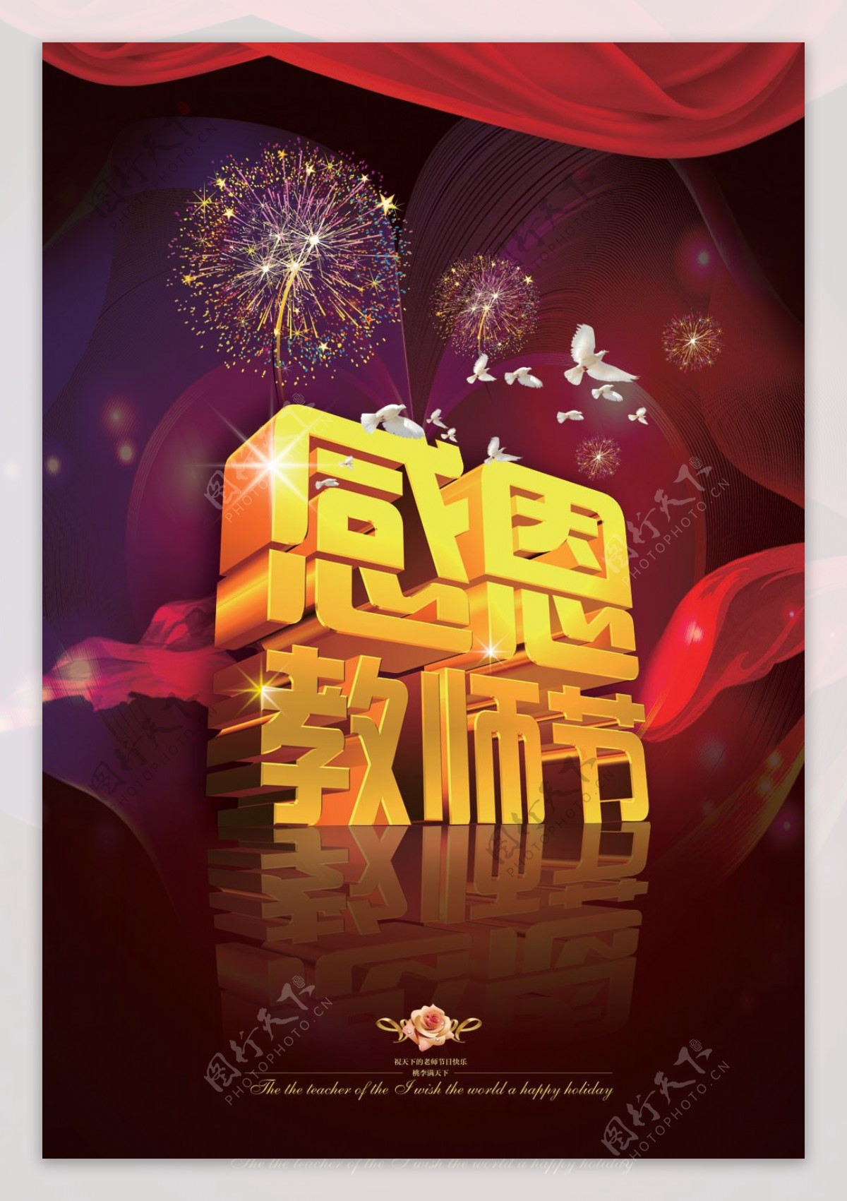 辉宏大气教师节海报PSD设计