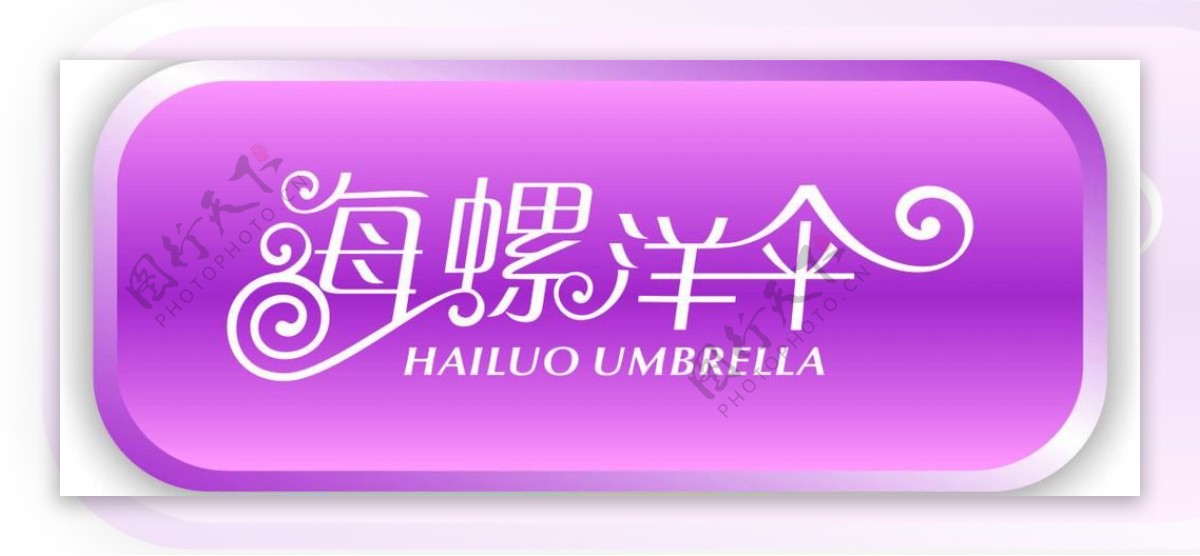 海螺洋伞logo图片