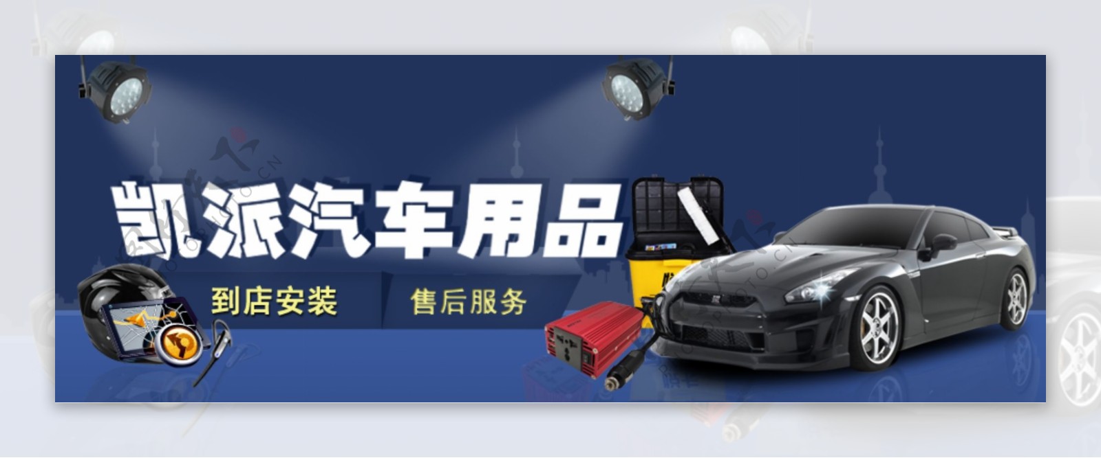 汽车用品banner图片