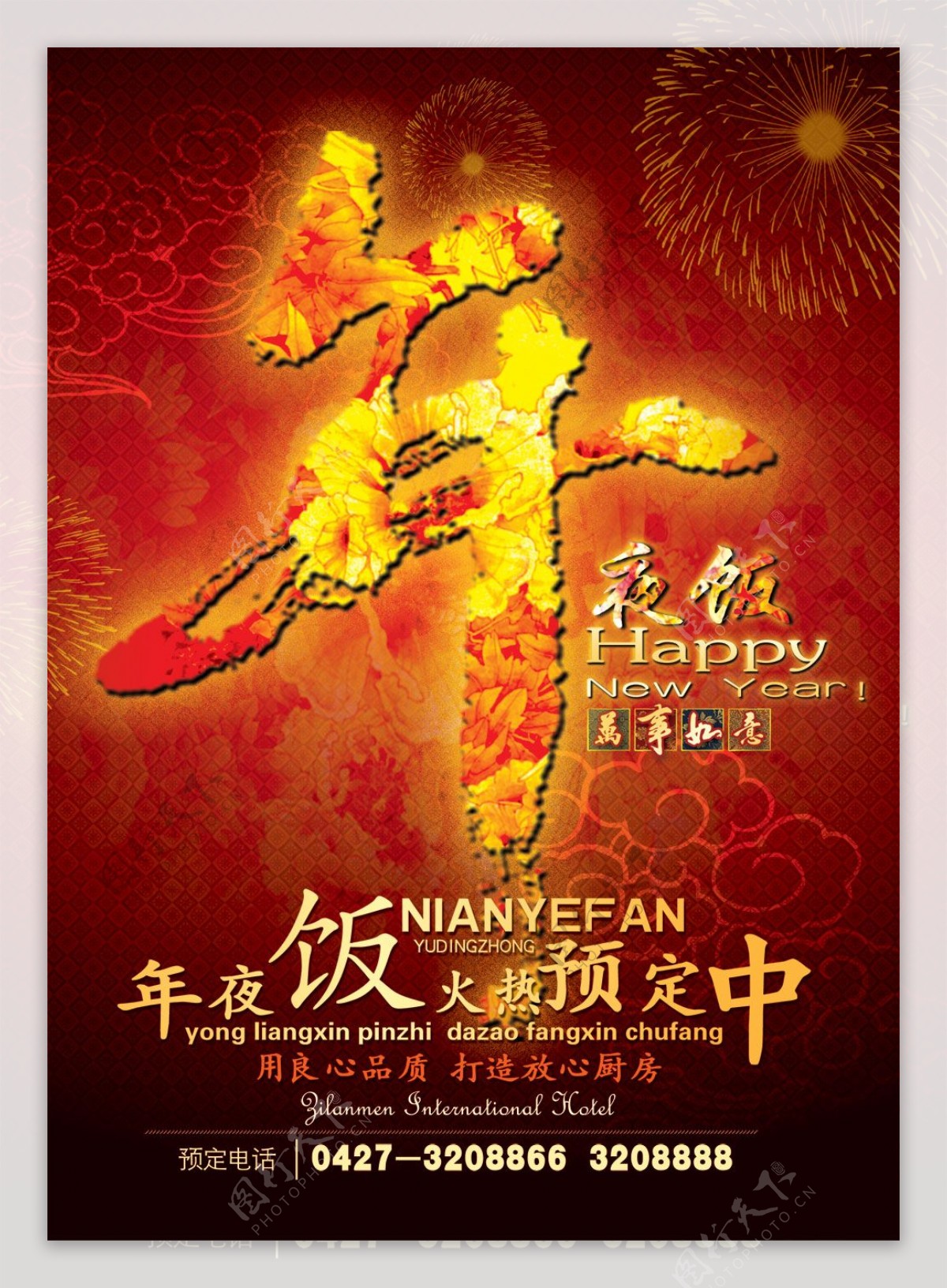 2011春节年夜饭预定海报PSD下载