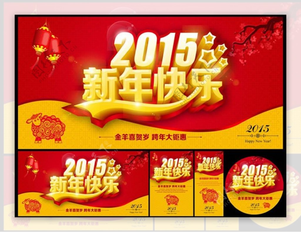 2015新年快乐海报PSD素材