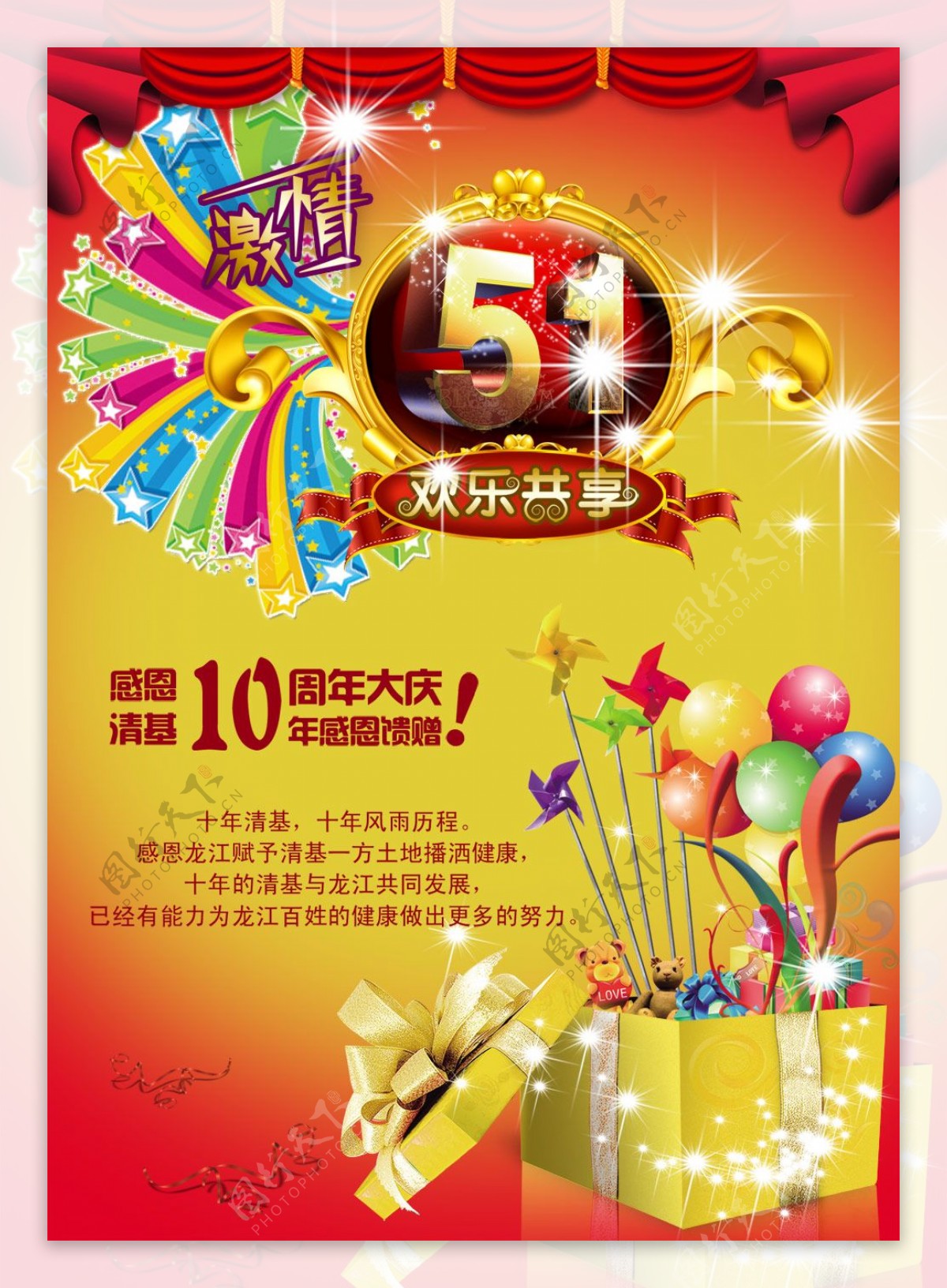 51劳动节及10周年庆海报图片